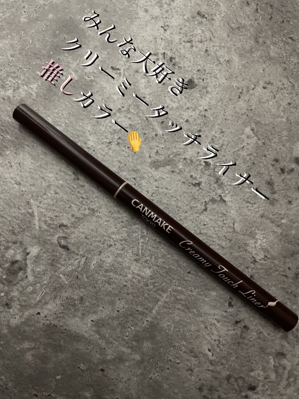 【みんな大好きキャンメイク♡推しカラー使いきり🙌】

✔️キャンメイク
クリーミータッチライナ
07　#アズキブラウン

2021の発売以来
クリーミータッチライナーの
推しカラー👏

ピンクメイクの締め色に
オレンジメイクの赤味足しに