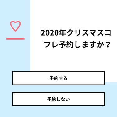 Rちゃん on LIPS 「【質問】2020年クリスマスコフレ予約しますか？【回答】・予約..」（1枚目）