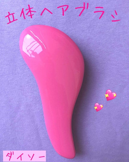 立体ヘアブラシ/DAISO/ヘアブラシを使ったクチコミ(1枚目)