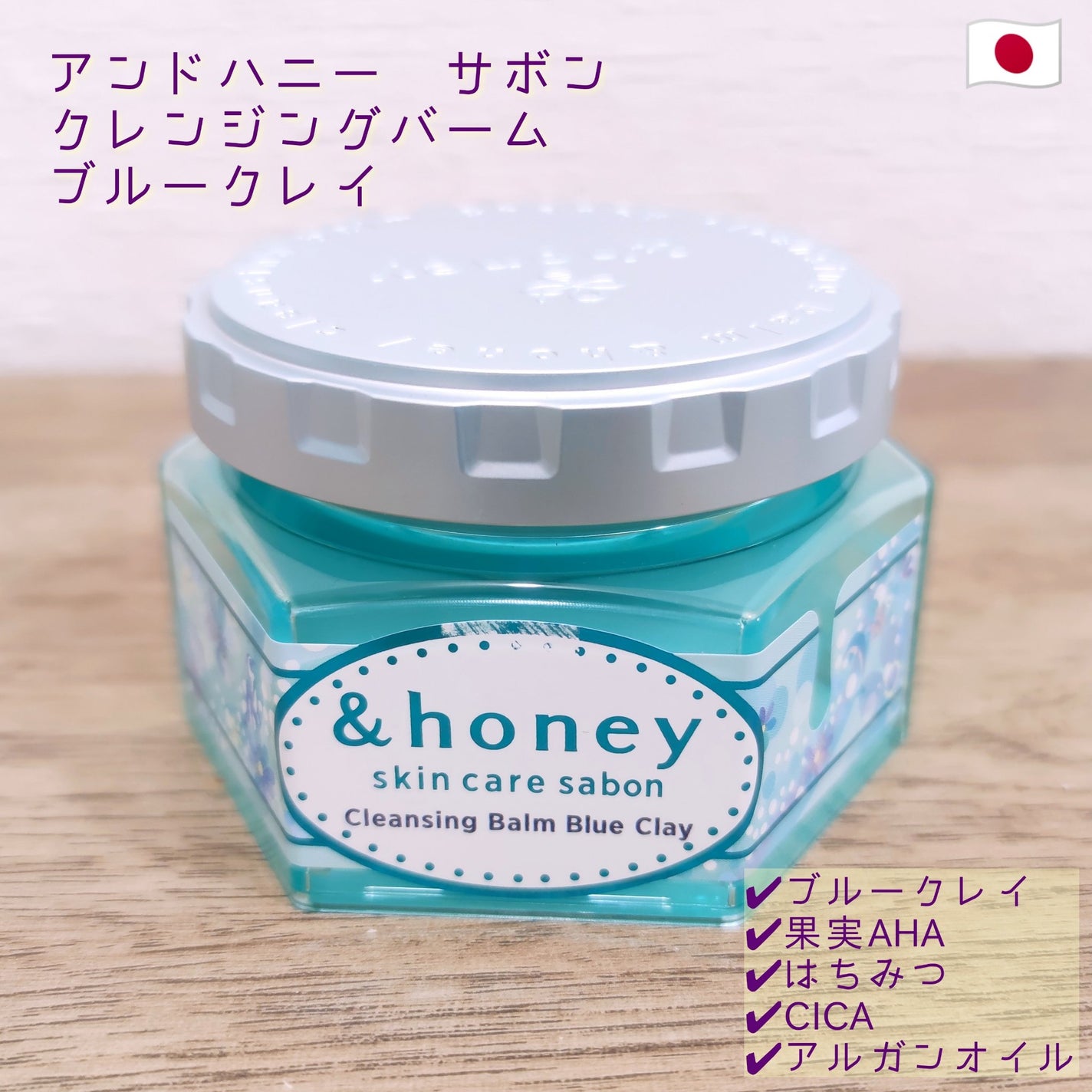 アンドハニー サボン クレンジングバーム ブルークレイ/&honey/クレンジングバームを使ったクチコミ(1枚目)