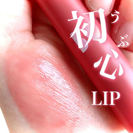 つやぷるリップR 08 告白PINK【旧】/b idol/口紅を使ったクチコミ(1枚目)