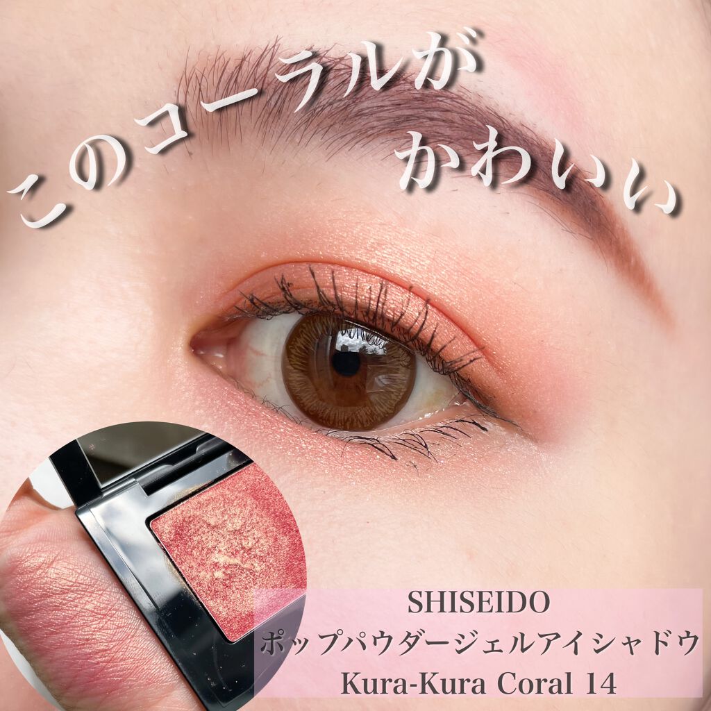 ポップ パウダージェル アイシャドウ/SHISEIDO/単色アイシャドウを使ったクチコミ(1枚目)