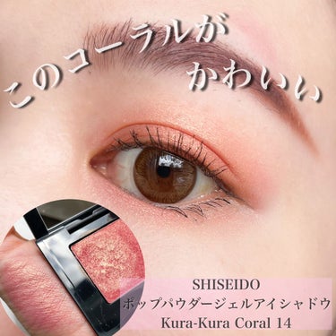 \もう毎日これ🍊/
【SHISEIDO】
ポップパウダージェルアイシャドウ
Color:Kura-Kura Coral 14
¥3080


ピンクコーラルのベースにつやんつやんのゴールドパールがとにか