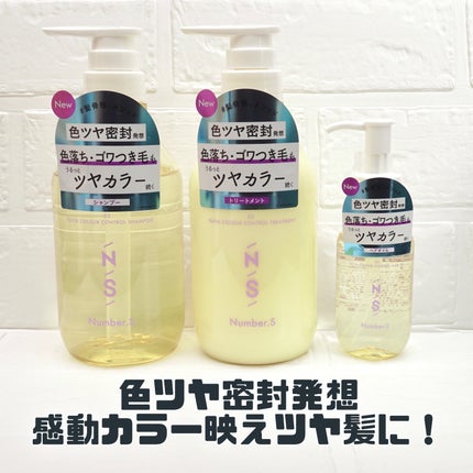 ツヤカラーコントロール シャンプー/ ヘアトリートメント/Number.S /市販シャンプーを使ったクチコミ(1枚目)