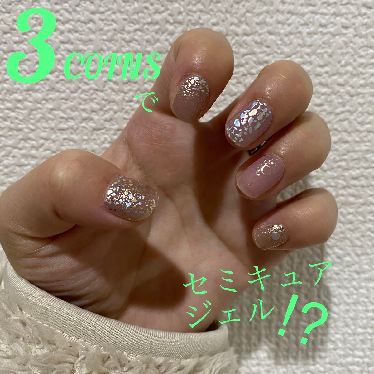 わーままの息抜き on LIPS 「3COINSでセミキュアジェルネイルシールを発見!¥550商品..」(1枚目)