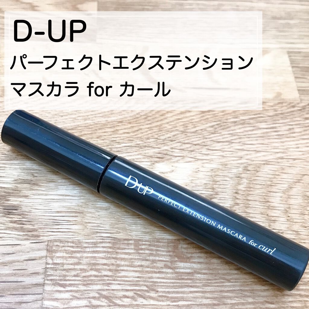 パーフェクトエクステンション マスカラ for カール/D-UP/マスカラを使ったクチコミ（1枚目）