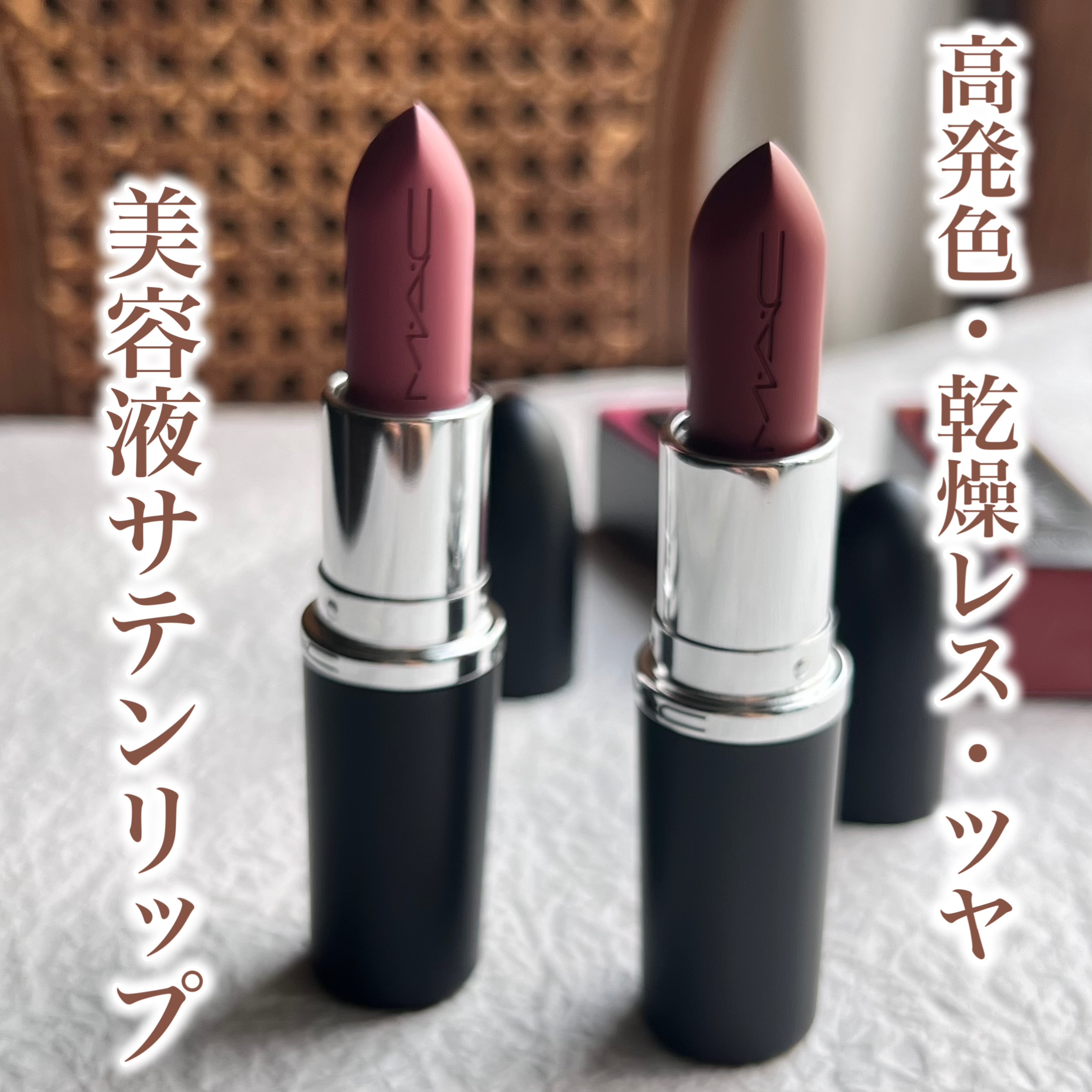 マキシマル スリーク サテン リップスティック/M・A・C/口紅を使ったクチコミ（1枚目）