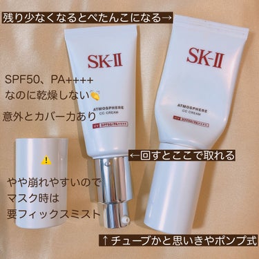 アトモスフィア CC クリーム/SK-II/CCクリームを使ったクチコミ（2枚目）