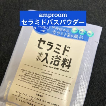 amproom セラミドバスパウダーのクチコミ「amproom セラミドバスパウダー

【使った商品】
セラミドバスパウダー お試しサイズ

.....」（1枚目）