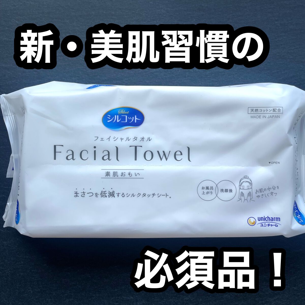 シルコットフェイシャルタオル 素肌おもい プレミアム/シルコット/クレンジングタオルを使ったクチコミ(1枚目)
