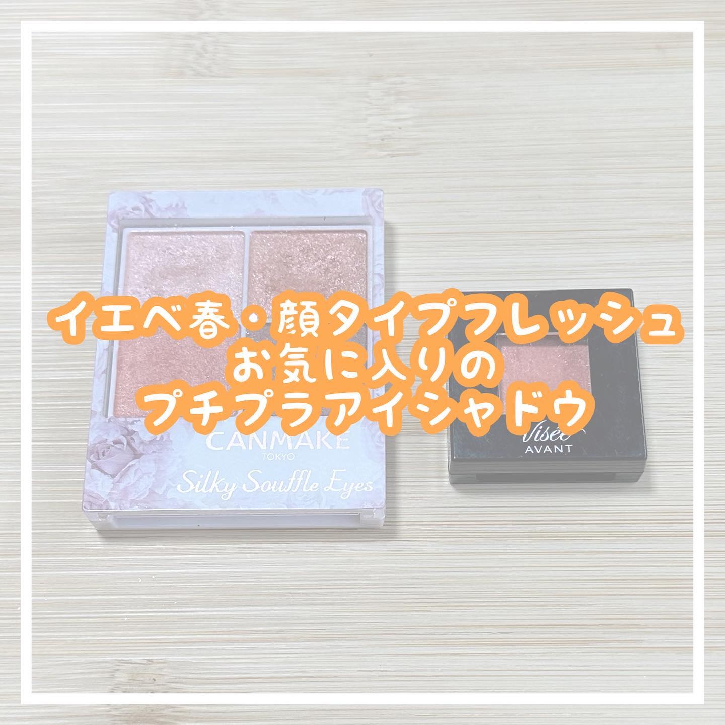 ヴィセ アヴァン シングルアイカラー/Visée/単色アイシャドウを使ったクチコミ（1枚目）