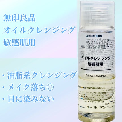 オイルクレンジング・敏感肌用/無印良品/オイルクレンジングを使ったクチコミ(1枚目)