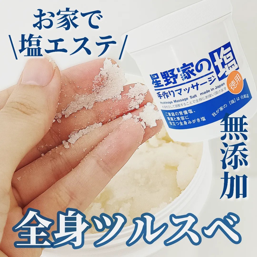 星野家の手作りマッサージ塩/星野家/ボディスクラブを使ったクチコミ（1枚目）