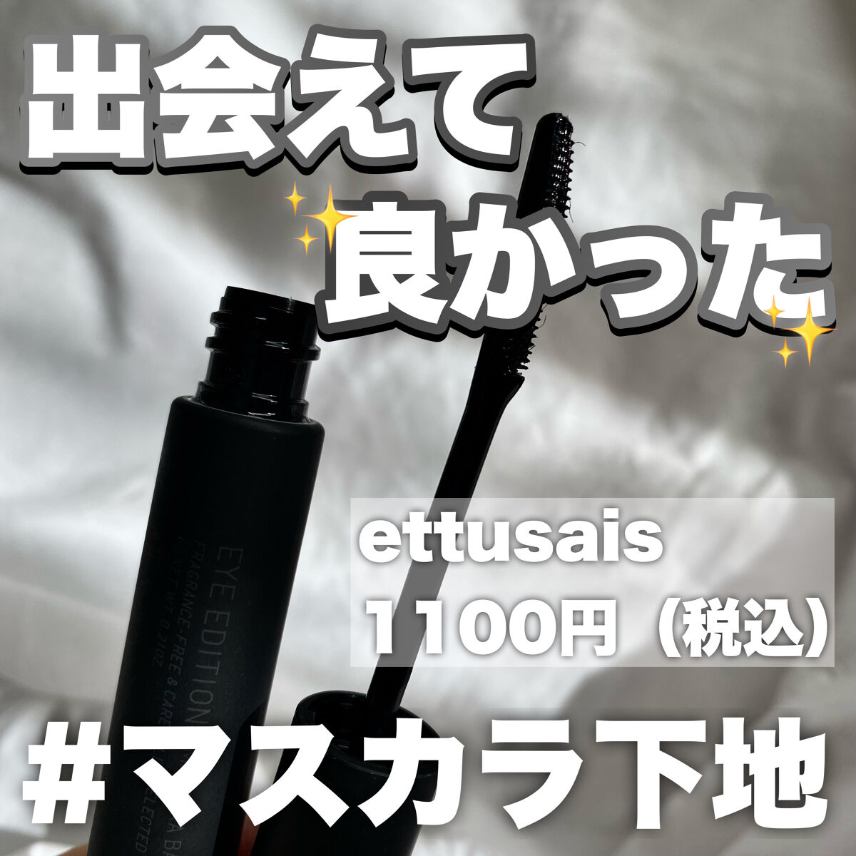 エテュセ アイエディション (マスカラベース)/ettusais/マスカラ下地を使ったクチコミ（1枚目）