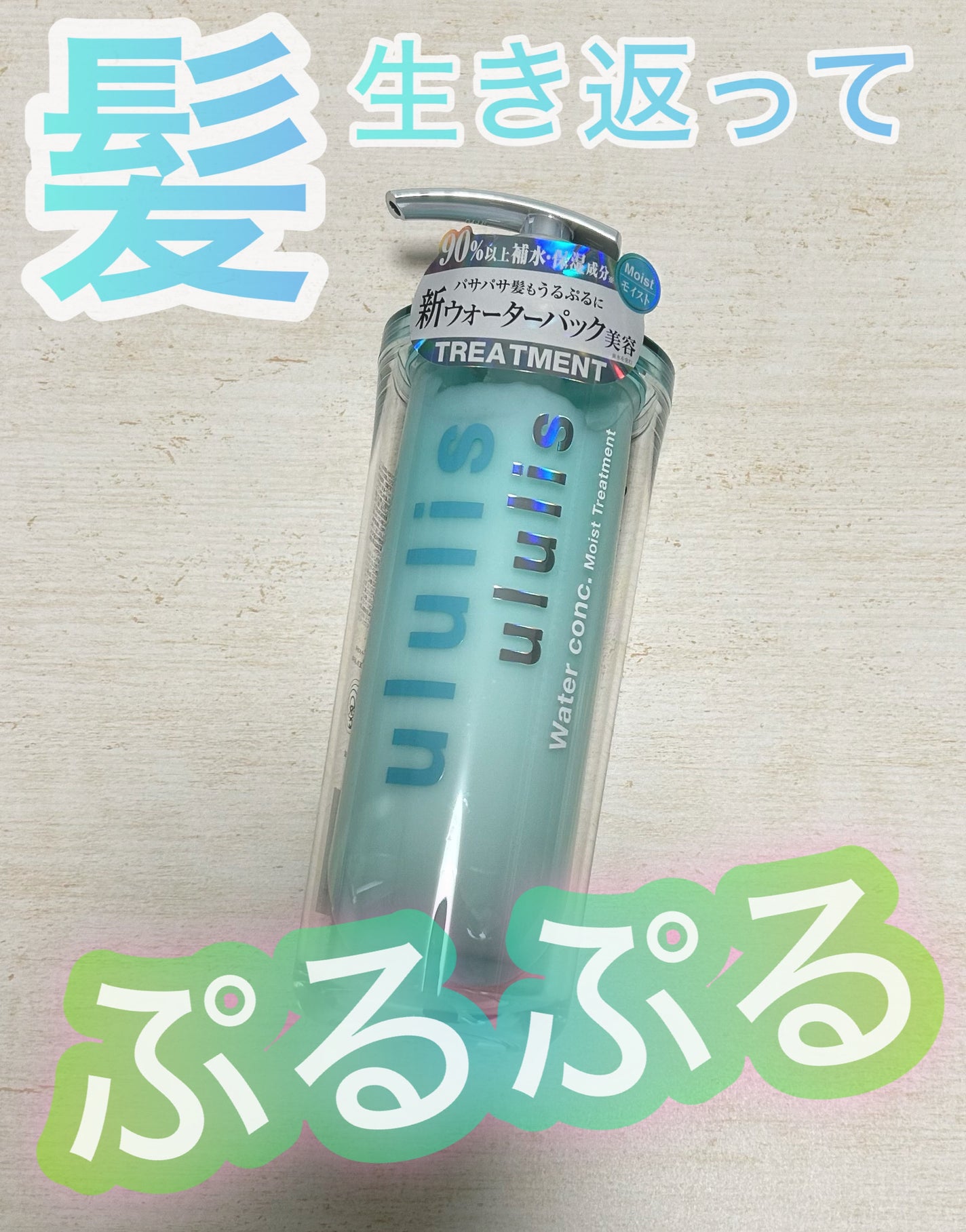 ウォーターコンク モイストシャンプー/ヘアトリートメント/ululis/市販シャンプーを使ったクチコミ(1枚目)