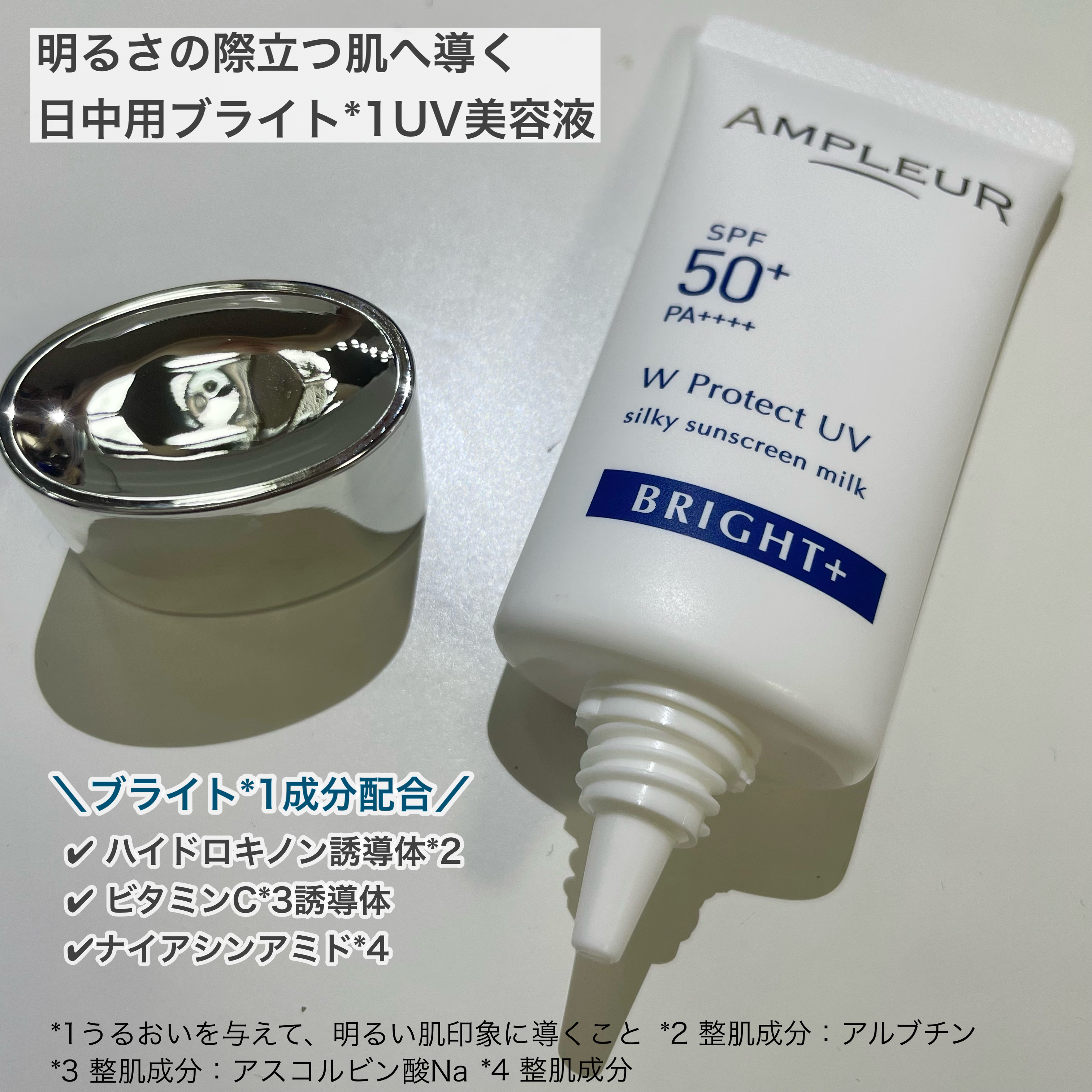アンプルール WプロテクトUV ブライト＋/アンプルール/日焼け止めミルクを使ったクチコミ（2枚目）