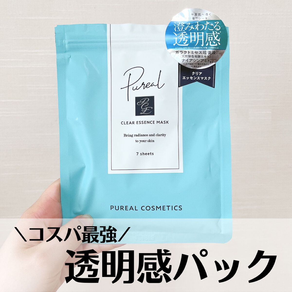 クリアエッセンスマスク/ピュレア/シートマスク・パックを使ったクチコミ（1枚目）