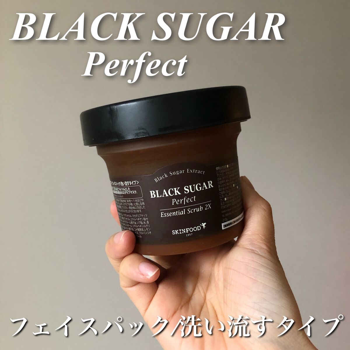 ブラックシュガー パーフェクト エッセンシャル スクラブ2X/SKINFOOD/洗い流すパック・マスクを使ったクチコミ（1枚目）