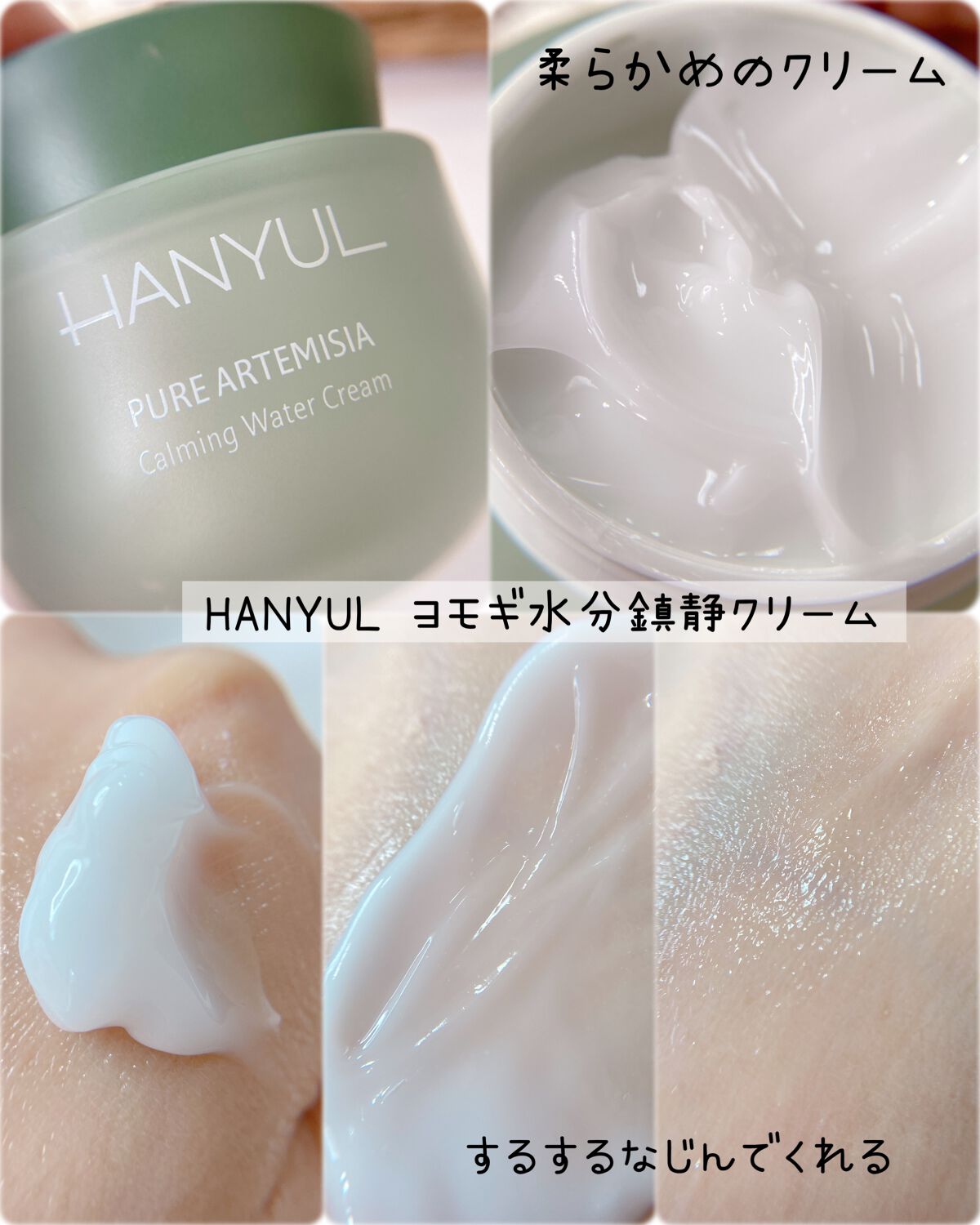 ピュアアルテミシア カーミングウォータークリーム/HANYUL(ハンユル)/フェイスクリームを使ったクチコミ（3枚目）