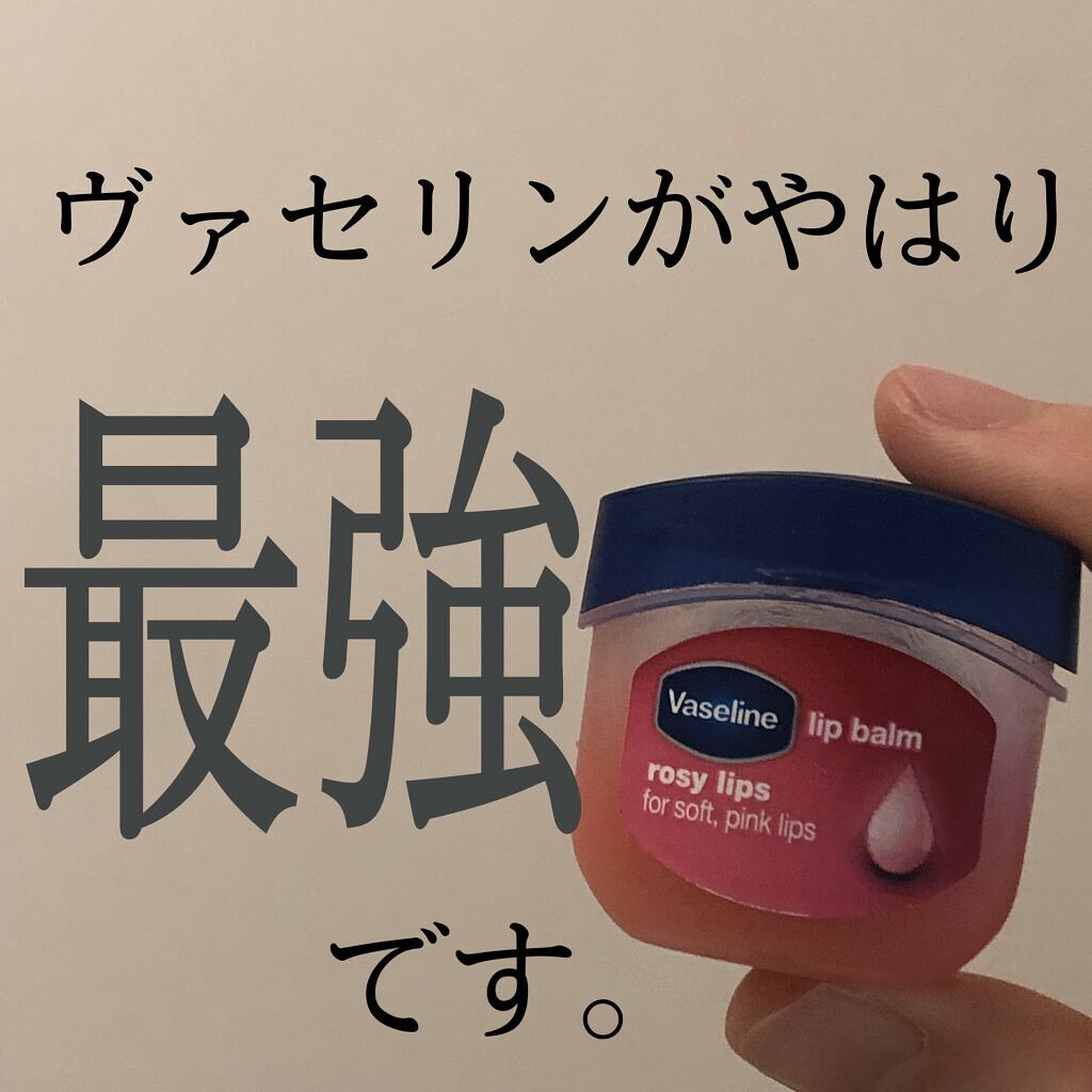 リップ ロージーリップス/ヴァセリン/リップバームを使ったクチコミ（1枚目）