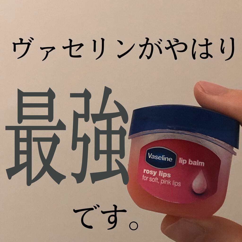 リップ ロージーリップス/ヴァセリン/リップバームを使ったクチコミ(1枚目)