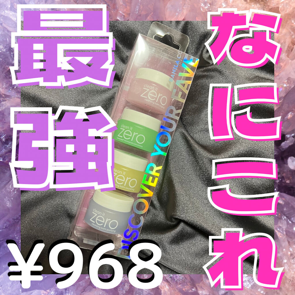 バニラコクレンジングバーム ディスカバリーキット/BANILA CO/その他キットセットを使ったクチコミ（1枚目）