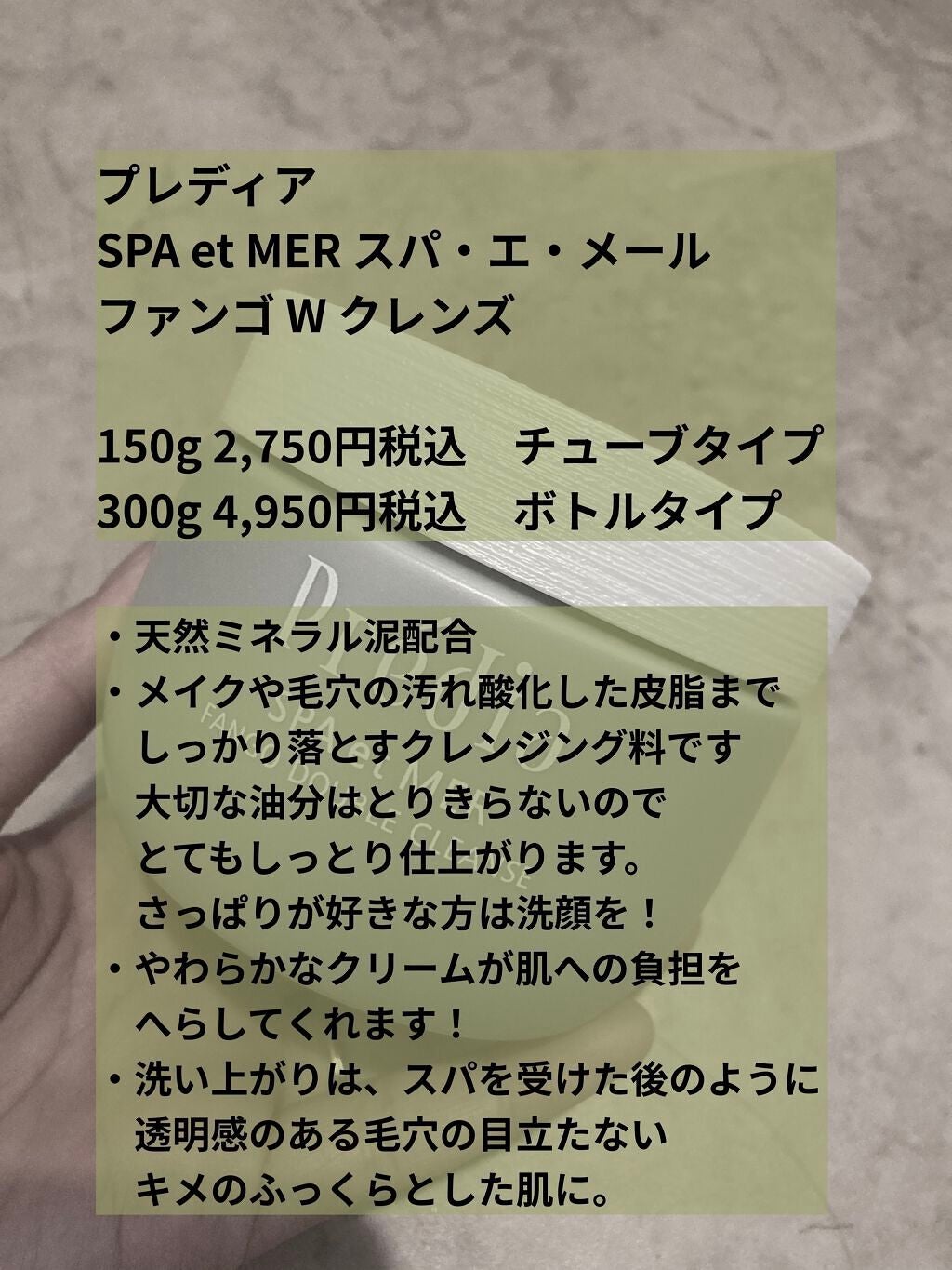 プレディア スパ・エ・メール ファンゴ W クレンズ/Prédia/クレンジングクリームを使ったクチコミ(2枚目)