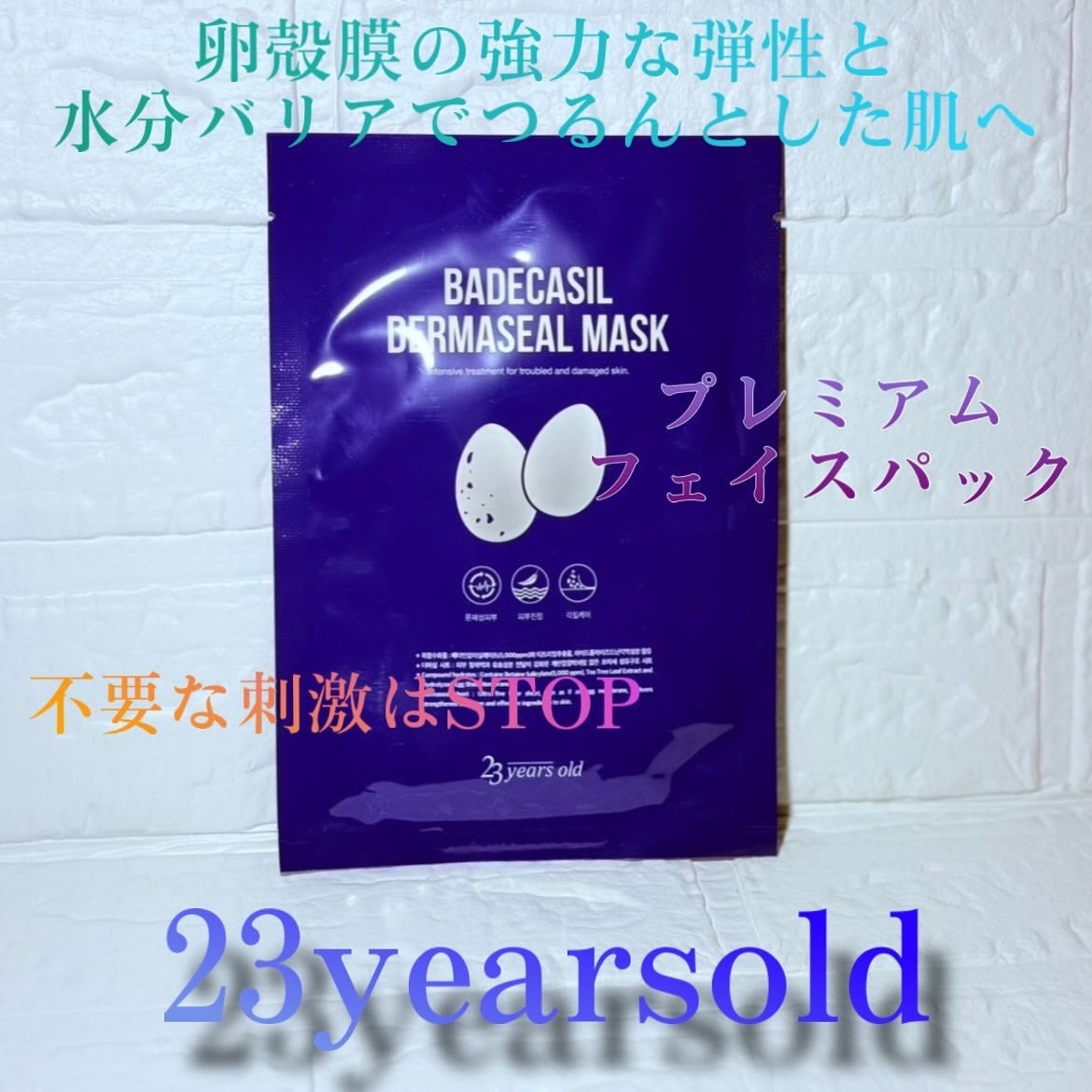 BADECASIL DERMASEAL MASK/23years old/シートマスク・パックを使ったクチコミ(1枚目)