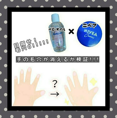 お久しぶりです！！



今回は、
手の毛穴が消えると言われている
ベビーオイル×ニベアのハンドケアを試してたので是非最後まで見てください！！



ｰｰｰｰｰｰｰｰｰｰｰｰｰｰｰｰｰｰｰｰｰｰｰｰ

