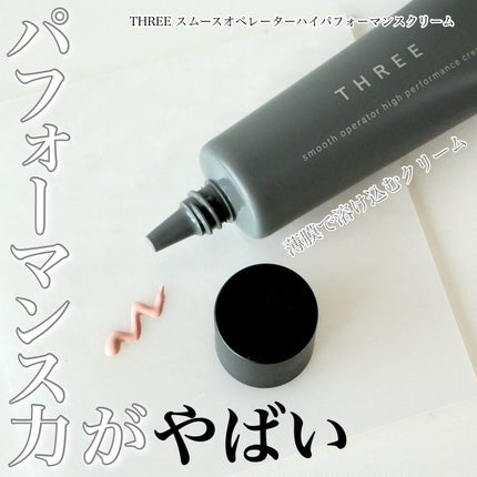 スムースオペレーターハイパフォーマンスクリーム/THREE/化粧下地を使ったクチコミ(1枚目)