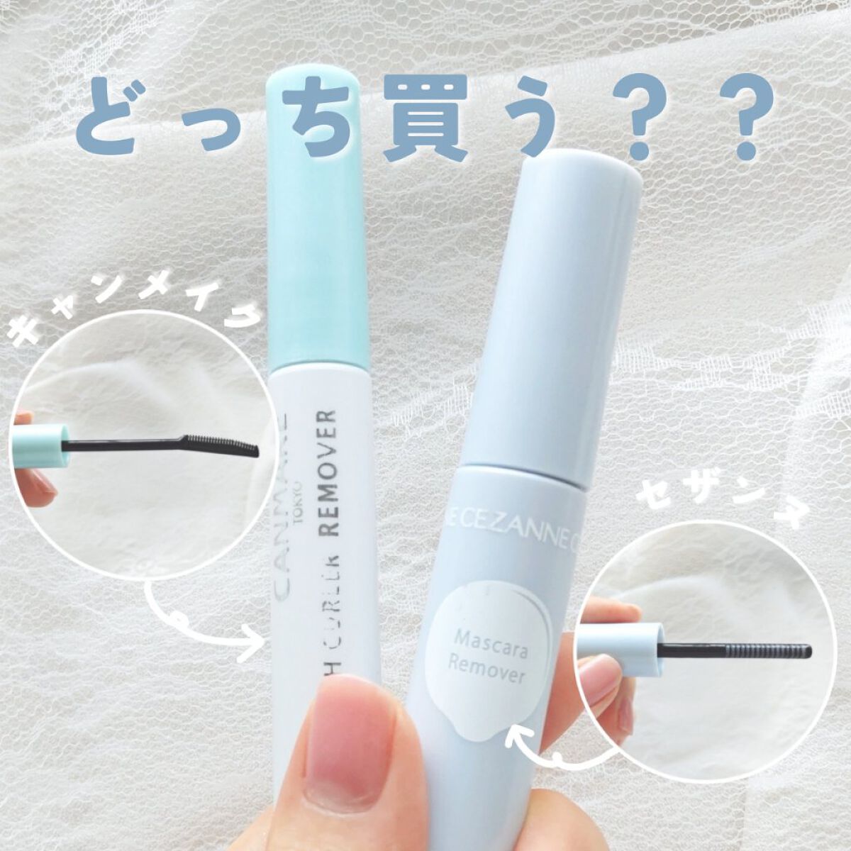 マスカラリムーバー/CEZANNE/ポイントメイクリムーバーを使ったクチコミ（1枚目）