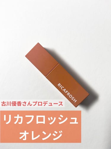 RICAFROSH ジューシーリブティントのクチコミ「古川優香さんプロデュースのリップ💄
リカフロッシュ【オレンジ】をご紹介！！

パッケージがマッ.....」（1枚目）