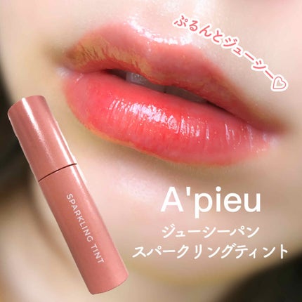 アピュー ジューシーパン スパークリングティント/A’pieu/口紅を使ったクチコミ(1枚目)