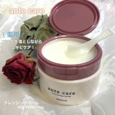 クレンジングバーム/ante care/クレンジングバームを使ったクチコミ（1枚目）