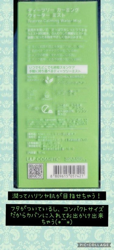 今日は、MEDIHEALのティーツリーカーミングウォーターミストを入手したのでレビューします(*^^*)
夕方になると化粧崩れや乾燥が気になっていたので、肌荒れや乾燥防止で知られるティーツリーが含まれたものを探していましたm(_ _)m
何が良いかわからないまま、歩いていたらこちらを見つけました☝️
コンパクトでフタ付きな上に、噴出する方つまりは、逆さに立てられるので、自宅保管ではミストが蒸発しずらい作りになっているのがポイント高く、なんといっても潤いを常に手に入れられるティーツリーのティーツリーカーミングウォーターミスト！これはもう買うしかないじゃないですか😭
実際使用すると、ベタつかず、さっぱりしていますが、スースーしたり、かゆみ等はでず、すぐにハリ感とツヤ感を演出してくれるので、めちゃ気に入りました(*^^*)
また、以下のことが書かれてました。(以下は、入れ物に表記の内容抜選してます。ご了承くださいm(_ _)m)

・ティーツリー 肌荒れ防止ケア
MEDIHEAL独自開発成分 ティーツリーカーミングバイオム
・たっぷり潤いチャージ
ヒアルロン酸×8 パンテノール
・6つのフリー設計
人工香料、人工色素、アルコール、パラベン紫外線吸収剤、シリコン無添加
そして、めちゃ安価に入手しやすいので、学生さんや主婦の方、子育て中の方などとてもおすすめです(*^^*)
忙しい方なども瞬間チャージタイプのこのミストはおすすめです(*^^*)
肌荒れしやすい時期だからこそ、ケアして理想の肌を一緒に目指しましょう(*^^*)
#MEDIHEAL
#ティーツリーカーミングウォーターミスト
 #一生リピ宣言 
の画像 その2