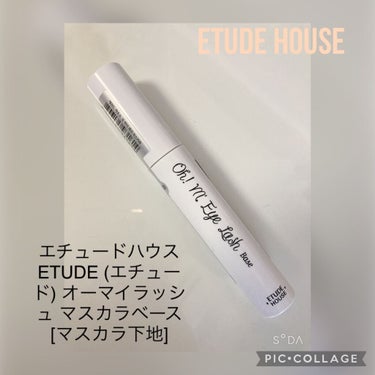 オーマイラッシュ マスカラベース/ETUDE/マスカラ下地・トップコートを使ったクチコミ（1枚目）