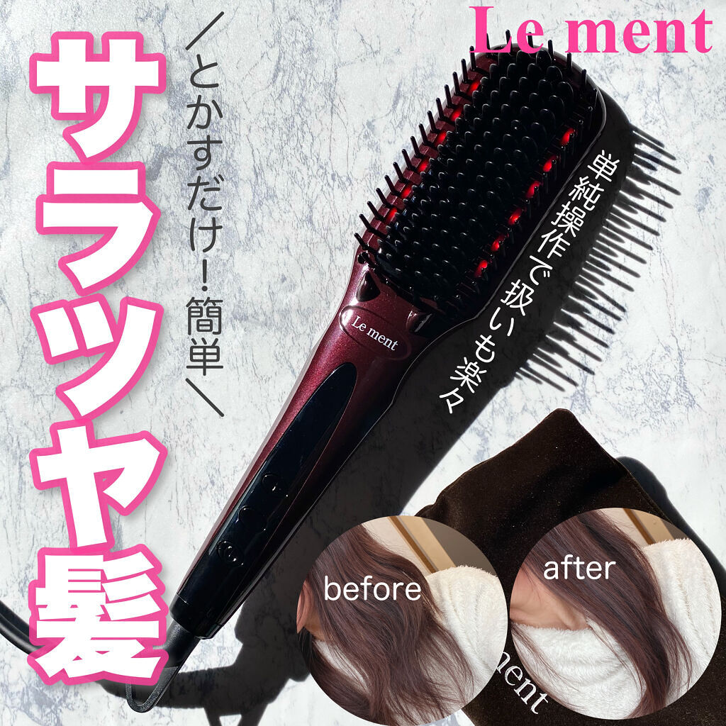 ストレートヒートブラシ/Le ment/ヒートブラシを使ったクチコミ（1枚目）