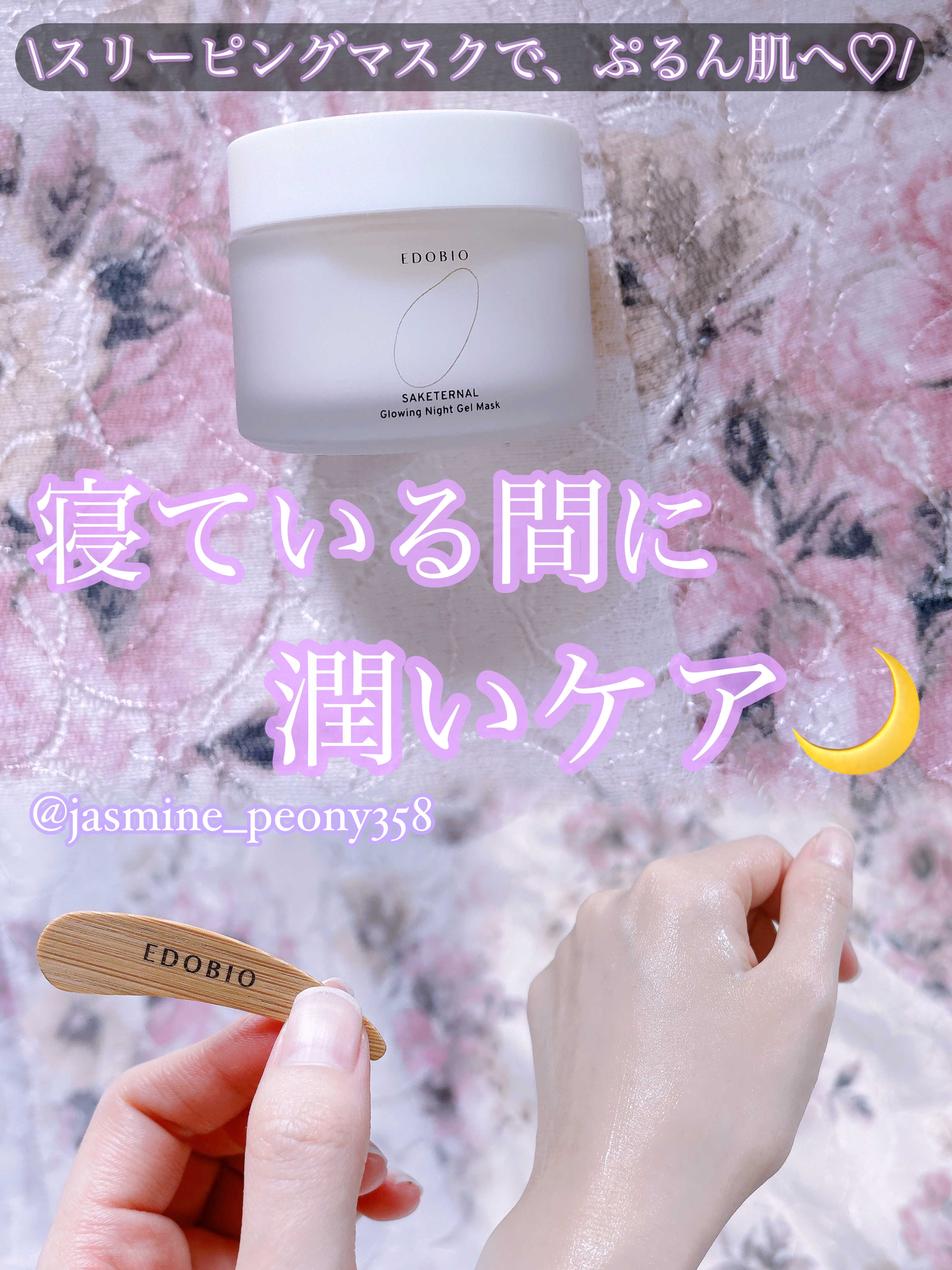 サケターナル グローウィングナイトジェルマスク/EDOBIO/フェイスクリームを使ったクチコミ（1枚目）