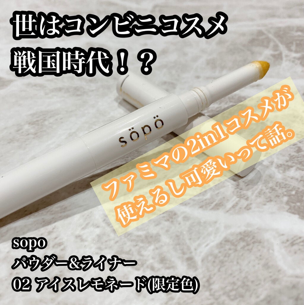パウダー&ライナー/sopo/スティックアイシャドウを使ったクチコミ(1枚目)