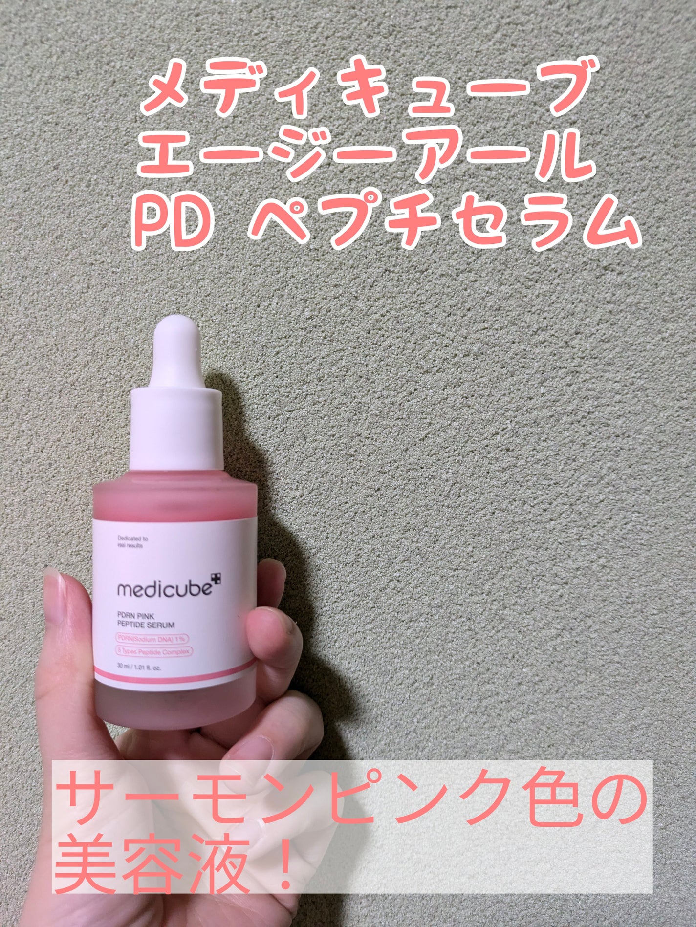 PDRNピンクアンプル PDRN 10,000ppm配合/MEDICUBE/美容液を使ったクチコミ(2枚目)