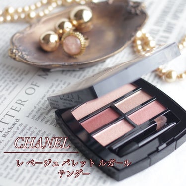 レ ベージュ パレット ルガール/CHANEL/アイシャドウパレットを使ったクチコミ（1枚目）