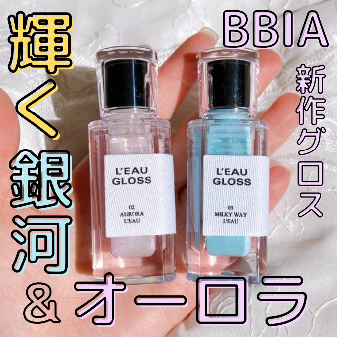 ローグロス/BBIA/リップグロスを使ったクチコミ（1枚目）