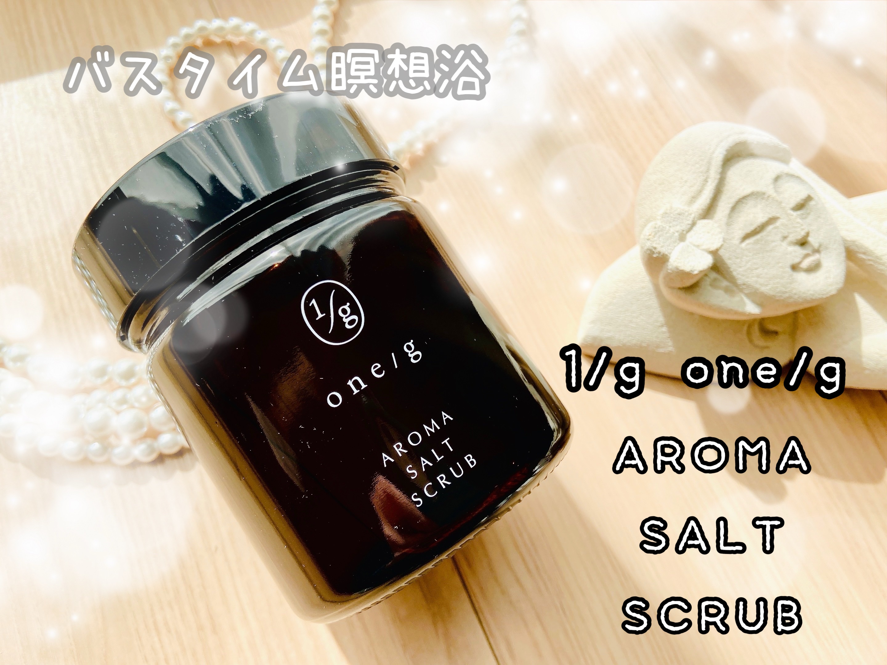 アロマソルトスクラブ/ワンオーバージー/ボディスクラブを使ったクチコミ（1枚目）