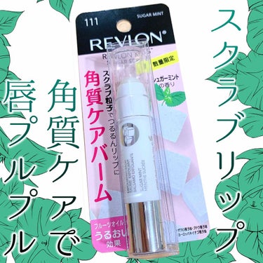 レブロン キス シュガー スクラブ/REVLON/リップスクラブを使ったクチコミ（1枚目）