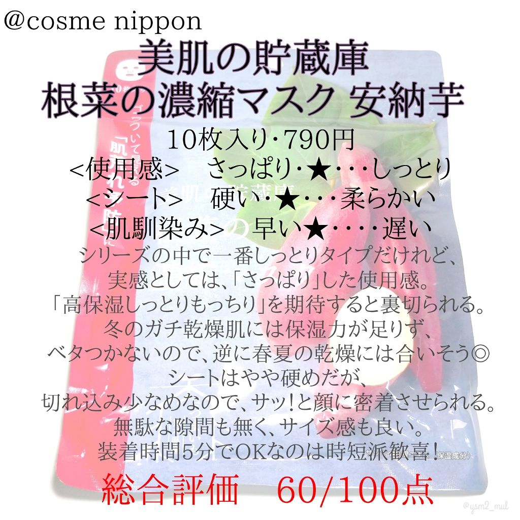 美肌の貯蔵庫 根菜の濃縮マスク 安納いも/@cosme nippon/シートマスク・パックを使ったクチコミ(4枚目)