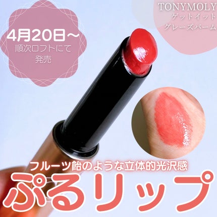 ゲットイットティントグレーズバーム/TONYMOLY/リップティントを使ったクチコミ(1枚目)