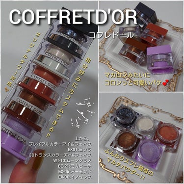 今回は、COFFRETD'OR(コフレドール)から、
マカロンみたいにコロンとした見た目が胸キュン💕
自分好みにカスタム出来ちゃう！？✨
１つでアイシャドウ・チーク・フェースカラーの三役のマルチパウダー「3Dトランスカラーアイ&フェイス」をご紹介していきたいと思います!!


↓


#COFFRETD'OR(#コフレドール)
#3Dトランスカラーアイ&フェイス
WT-10#ムーングラス
BE-21#モカピーチ
EX-05#アーモンド
EX-06#イノセンス
#プレイフルカラーアイ＆フェイス EX01#ヨゾラ
1,760円(税抜)
１つで三役(アイシャドウ・チーク・フェースカラー)として使えるマルチコスメです🙌🙌🙌
感触が、プニッ・ふわっと、何とも不思議な感触…🤤💡
瞼に付けていてもスフレの様に軽く、肌にピタッと密着してくれる優秀なお粉となっております✨


また、
独自処方で、オイルでコーティングされた粉体を採用している為、
瞼につけると、アイホールがツヤッとして立体感が綺麗に出たり、
チークとして使うと、ふんわりセミマットな仕上がり…
ハイライトとして使うと、光の角度によって多色ラメの光がゆらぎ、動く度に綺麗な立体感が出るという…
付ける場所によって何となく見え方が違って見える不思議な質感…！！✨


使い方としては基本、公式でも、
指でポンポンと馴染ませる様に使用していくのですが…
アイシャドウとして使う時、何度やっても色ムラや二重幅にアイシャドウが溜まったり、グラデーションが上手くいかず😂😂😂
アイシャドウチップやブラシを駆使して、自分の一番使いやすい方法を見つけなければならないので、少々扱いづらいかなという印象🤔💡
(チークやハイライトで使う分には、指でポンポン塗りがベストです◎✨)

また、乾燥から肌を守る保湿成分として、
ヒアルロン酸と水溶性コラーゲンが配合されているのも嬉しいポイントになります💕




色味の様子としては、
・WT-10#ムーングラス
純度の高いホワイトとシルバーの繊細な粉雪カラー✨
色と言うよりは、煌めきを楽しむグリッターカラーで、密着力が高い為涙袋にオススメです💕


・BE-21#モカピーチ
サーモンピンク～コーラルベージュ系の温度感ある肌馴染みの良いモテカラー💕
ほんのりゴールド偏光もしていて艶やか💓
アイシャドウとしてもチークとしても大活躍しそうです🙌✨

・EX-05#アーモンド
ほんのり赤みニュアンスも感じる深みブラウンをベースに、
レッドやゴールドパールが上品に艶めくカラー✨
アイシャドウ・チークはもちろん、シェードとしても使えます💡

・EX-06#イノセンス
透明感の塊！！💜
シアーで淡いラベンダーカラーをベースに、ブルーやパープル、ピンクなどの多色ラメが煌めき、光の角度によって偏光する幻想的なカラー✨


最後に…
せっかくだからと、こっそりスウォッチにも載せた、
個人的にかなり大好きな大粒グリッター✨
同じくコフレドールの、
#プレイフルカラーアイ＆フェイス の EX01#ヨゾラ ❇️
透け感あるネイビーブラックに青ラメやシルバーラメの大粒グリッターがぎっしり詰まったカラーで💕
ネーミングの通り、夜空の煌めきを美しく表現していて、
いつものアイシャドウの上にONすると、スモーキーなニュアンスとグリッターの輝きがプラスされます🥰
少し前の数量限定ではあるのですが、まだ探せば店頭にある所もあるので、ぜひチェックしてみてくださいね😳💕



カラバリも豊富で、マカロンみたいにコロンとした可愛さ💕
皆さんもぜひ、自分の好きなカラーをカスタムして、
自分だけの最強マルチカラーを作ってみてくださいね🙌✨

最後までご覧くださりありがとうございました！！
この投稿が何かの参考になれば嬉しいです🙇✨

#プチプラ #ドラコス #青ラメ #偏光 #マルチカラー #アイシャドウ
#チーク #ハイライト #ラベンダー #ブラウン #多色ラメ #大粒 #グリッター#ラメ  #目指せ透明感  #私のデビューコスメ  #時短コスメ  #胸キュンコスメ #モカ #涙袋 #ホワイト
の画像 その1