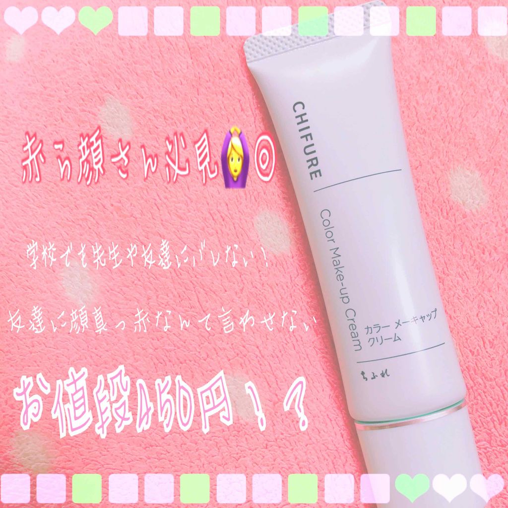 カラー メーキャップ クリーム(グリーン)/ちふれ/化粧下地を使ったクチコミ(1枚目)
