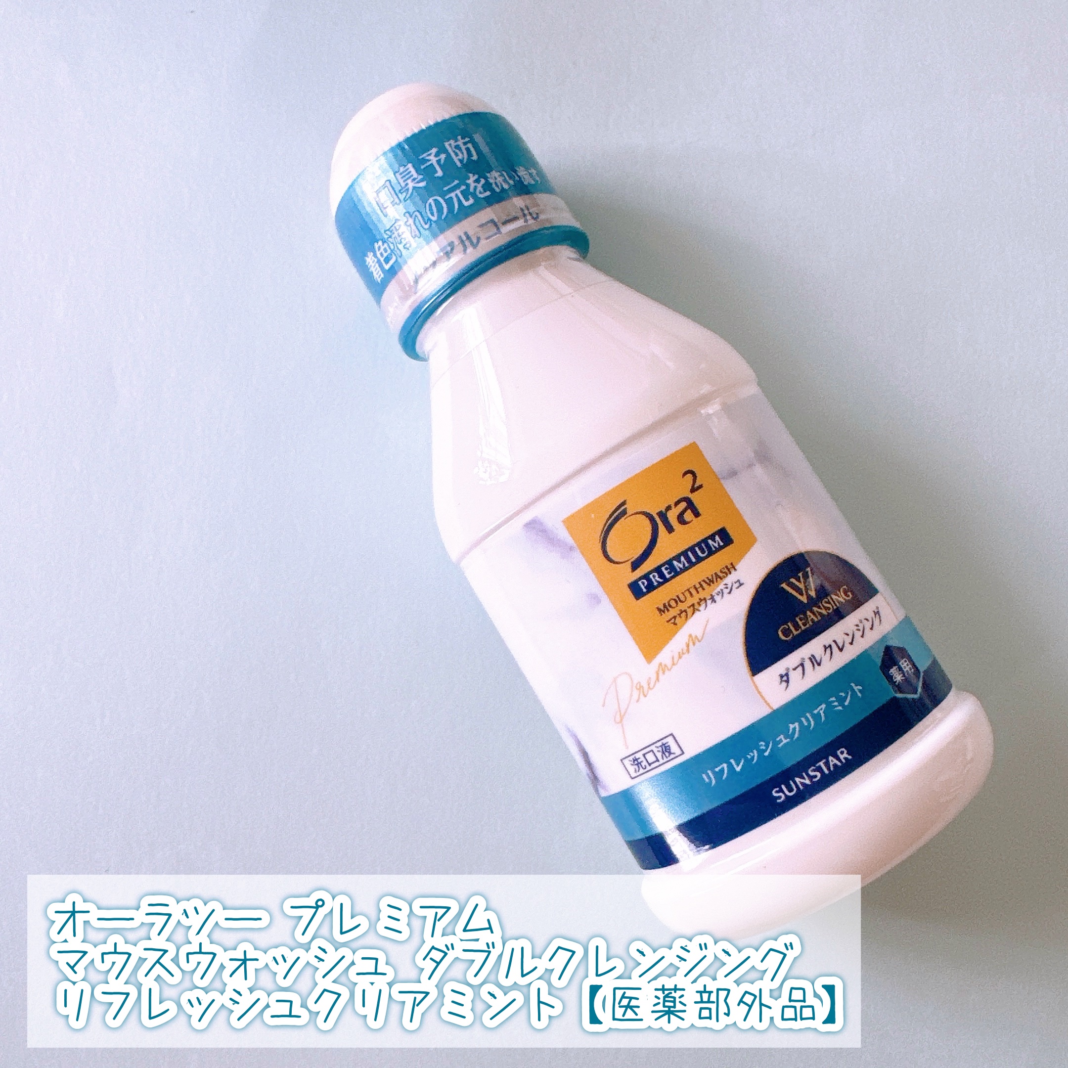 オーラツープレミアム マウスウォッシュ ダブルクレンジング リフレッシュクリアミント/オーラツー/マウスウォッシュ・スプレーを使ったクチコミ（2枚目）