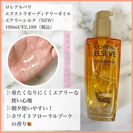 ロレアル パリ エクストラオーディナリー オイル エアリー シルク/ロレアル パリ/ヘアオイルを使ったクチコミ(4枚目)